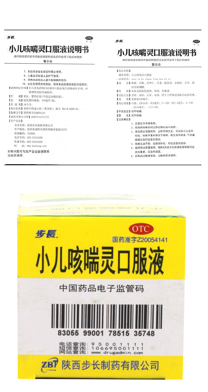 步长 小儿咳喘灵口服液 100ml*1瓶/盒