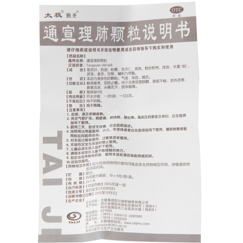 【太极】通宣理肺颗粒